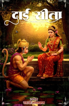 दाई सीता | Dai Sita